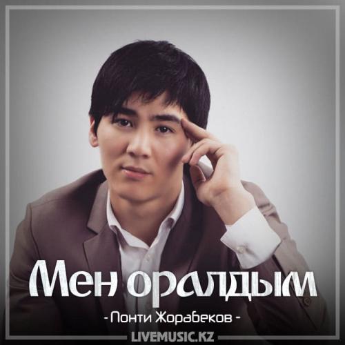 Понти Жорабеков - Мен оралдым (2018)